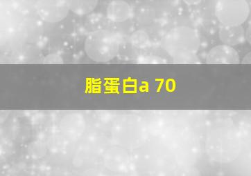 脂蛋白a 70